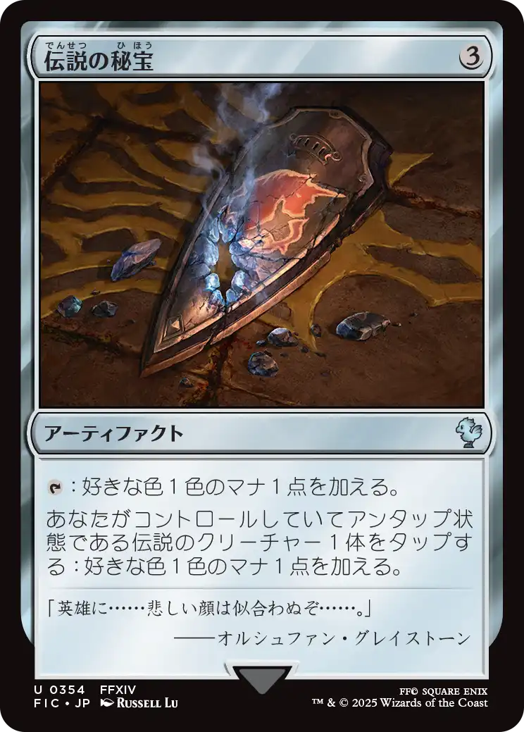 【JP】伝説の秘宝/Relic of Legends [FIC] 茶U No.354