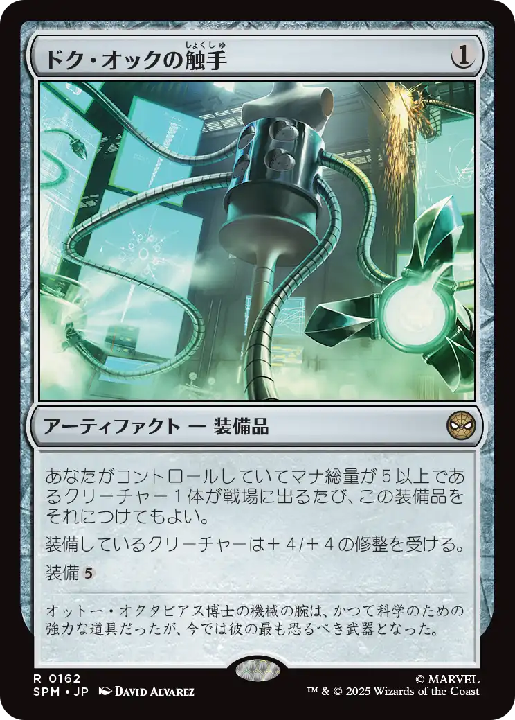 【Foil】【JP】ドク・オックの触手/Doc Ock's Tentacles [SPM] 茶R No.162