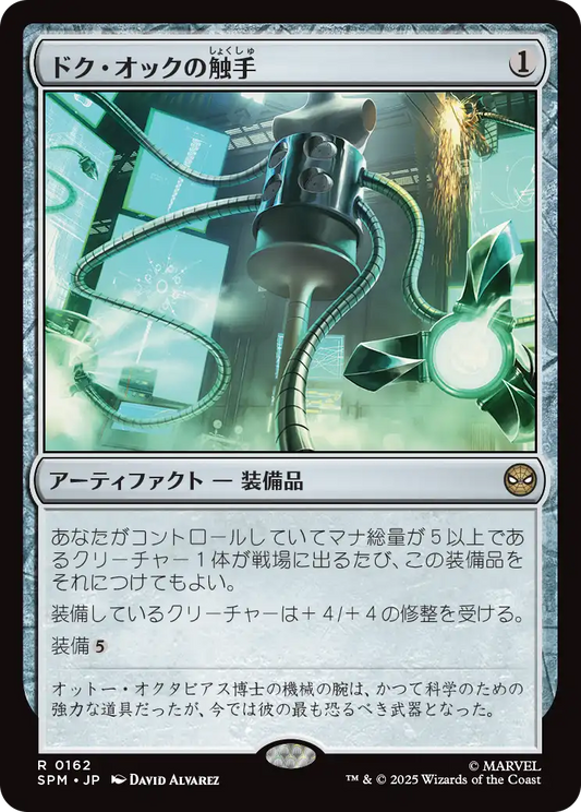 【Foil】【JP】ドク・オックの触手/Doc Ock's Tentacles [SPM] 茶R No.162