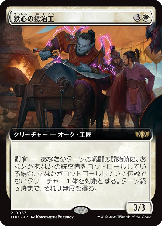 【拡張アート】【JP】鉄心の鍛冶工/Ironwill Forger [TDC] 白R No.53