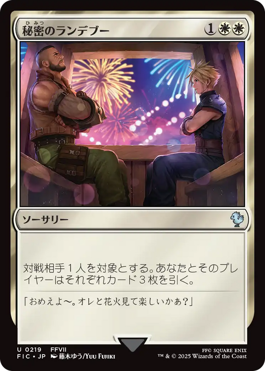 【Foil】【JP】秘密のランデブー/Secret Rendezvous [FIC] 白U No.219