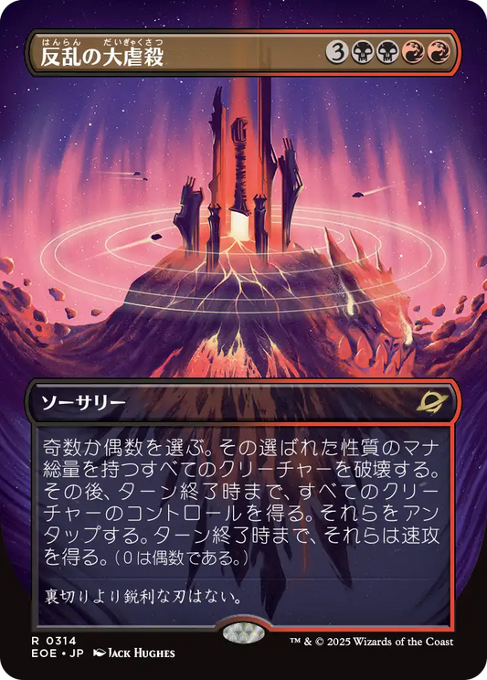 【ボーダレス】【Foil】【JP】反乱の大虐殺/Mutinous Massacre [EOE] 金R No.314