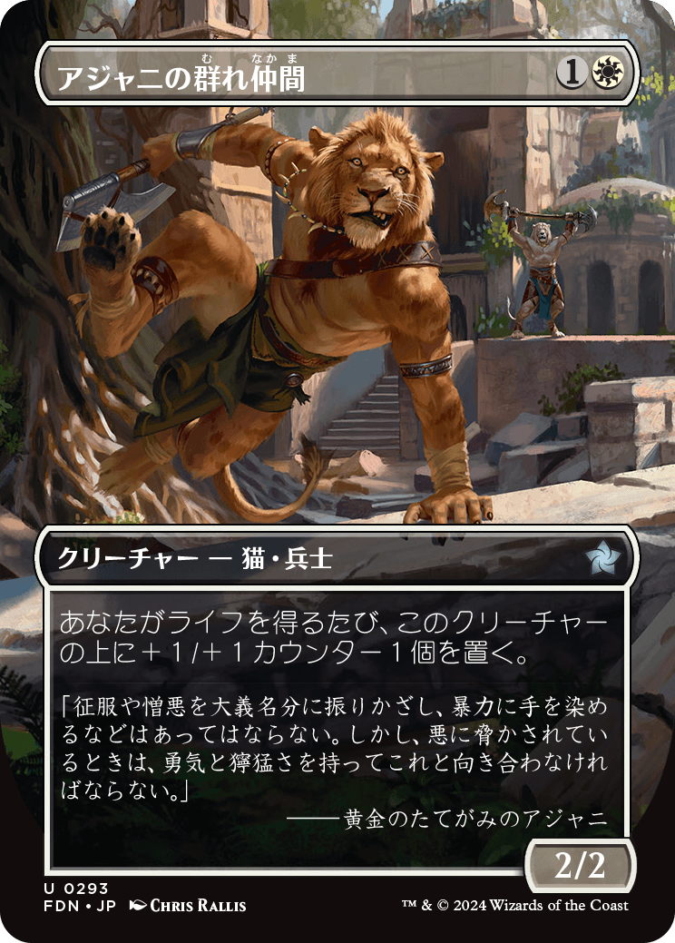 【ボーダレス】【Foil】【JP】アジャニの群れ仲間/Ajani's Pridemate [FDN] 白U No.293