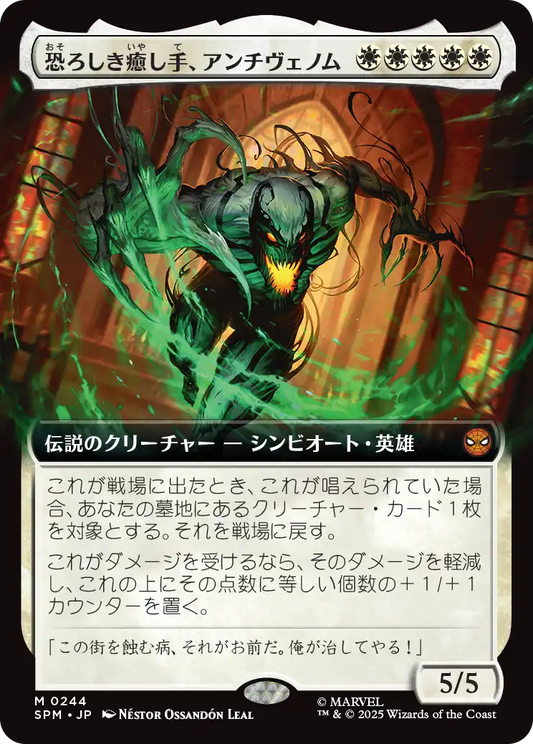 【拡張アート】【Foil】【JP】 恐ろしき癒し手、アンチヴェノム/Anti-Venom, Horrifying Healer [SPM] 白M No.244