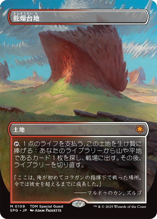 【ボーダレス】【Foil】【JP】乾燥台地/Arid Mesa [SPG] 土地M No.109