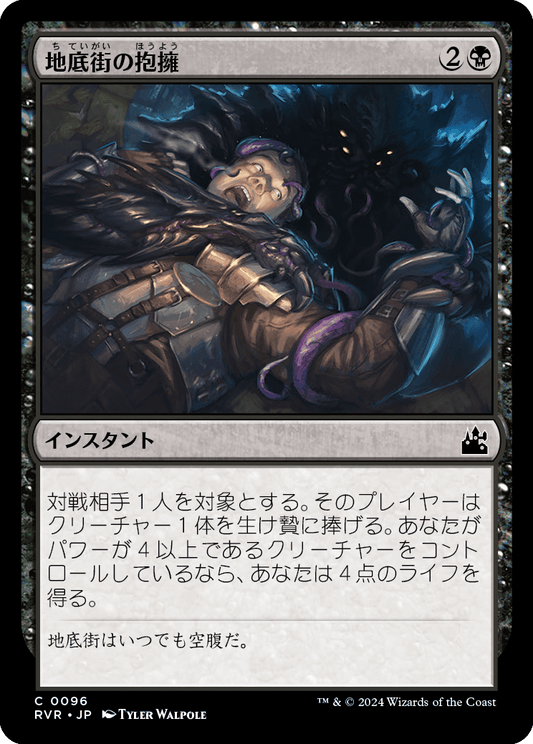 【Foil】【JP】地底街の抱擁/Undercity's Embrace [RVR] 黒C No.96