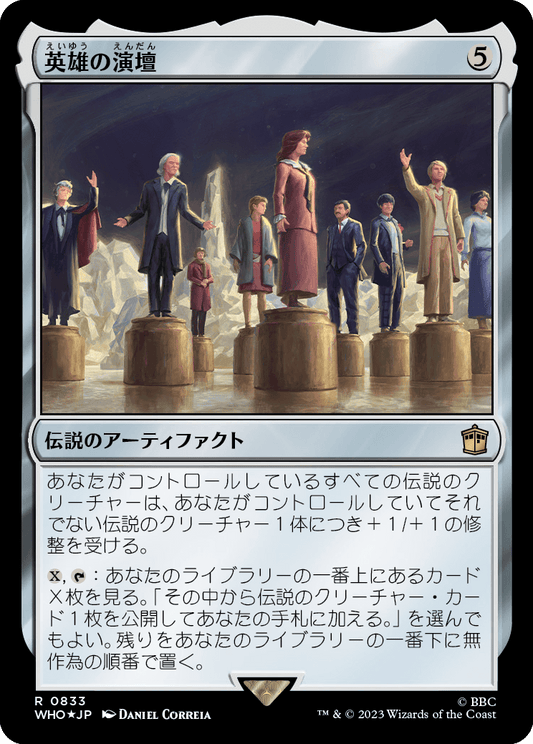 【サージFoil】【Foil】【JP】英雄の演壇/Heroes' Podium [WHO] 茶R No.833