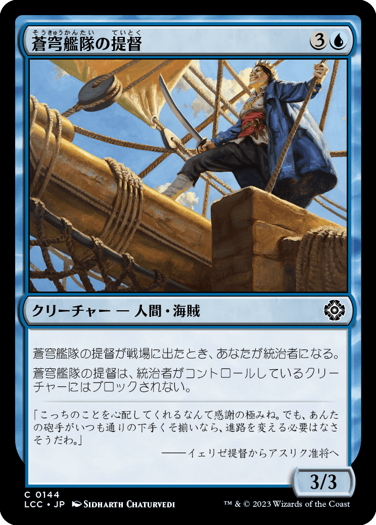 【JP】蒼穹艦隊の提督/Azure Fleet Admiral [LCC] 青C No.144
