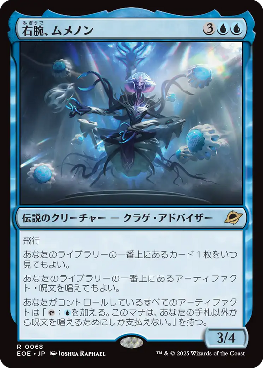 【Foil】【JP】右腕、ムメノン/Mm'menon, the Right Hand [EOE] 青R No.68
