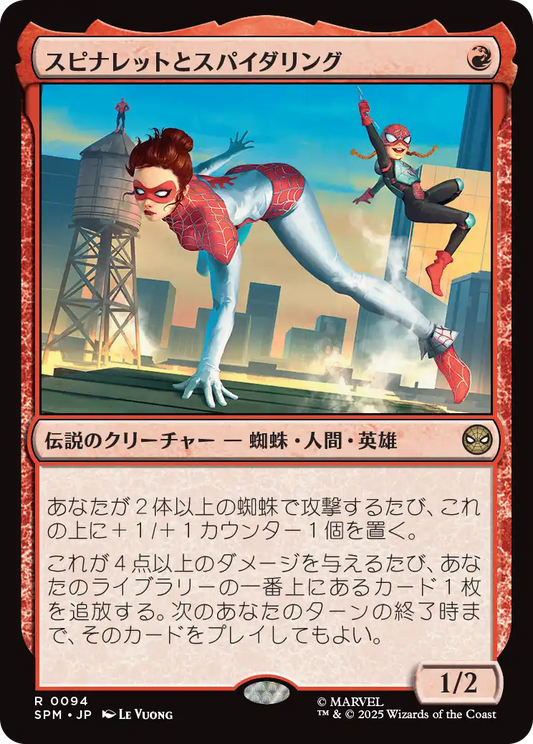 【JP】スピナレットとスパイダリング/Spinneret and Spiderling [SPM] 赤R No.94