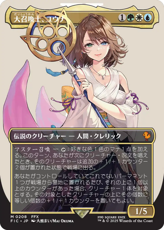 【ボーダレス】【Foil】【JP】大召喚士、ユウナ/Yuna, Grand Summoner [FIC] 金M No.208