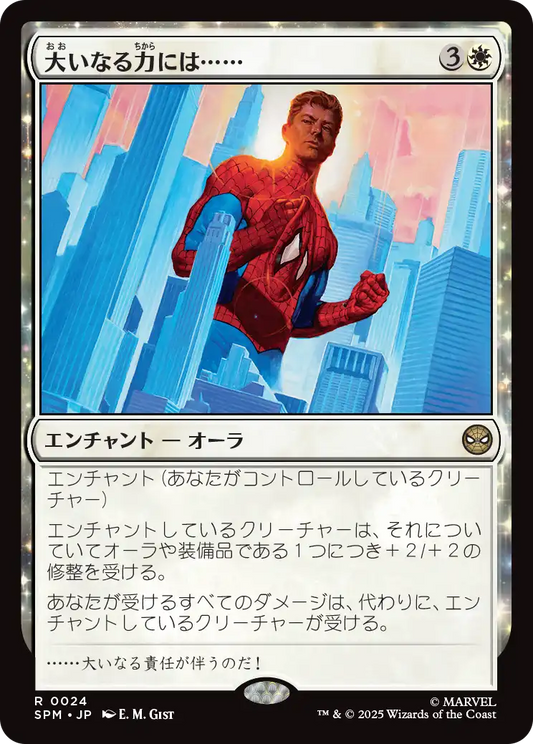 【JP】大いなる力には……/With Great Power... [SPM] 白R No.24