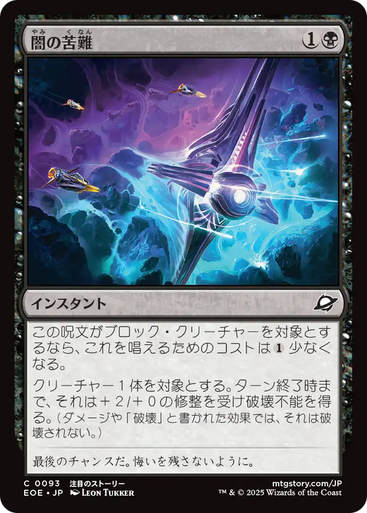 【Foil】【JP】闇の苦難/Dark Endurance [EOE] 黒C No.93