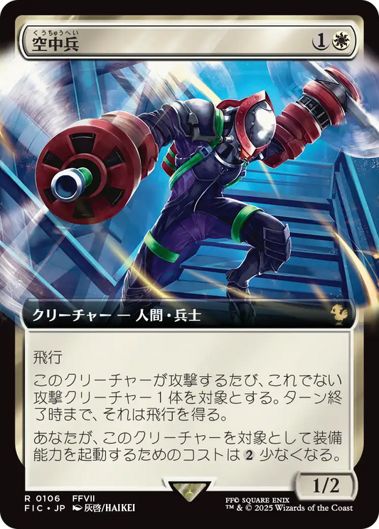【拡張アート】【Foil】【JP】空中兵/Helitrooper [FIC] 白R No.106