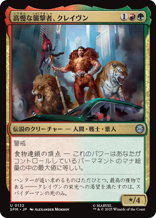 【Foil】【JP】高慢な襲撃者、クレイヴン/Kraven, Proud Predator [SPM] 金U No.132