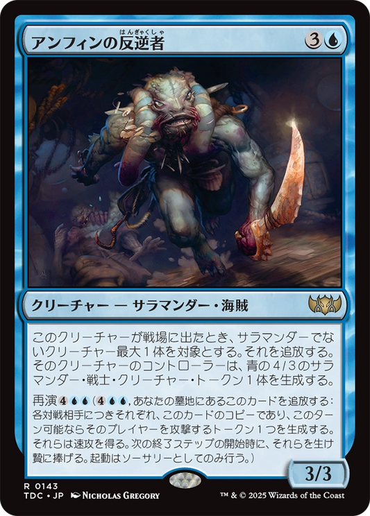 【JP】アンフィンの反逆者/Amphin Mutineer [TDC] 青R No.143