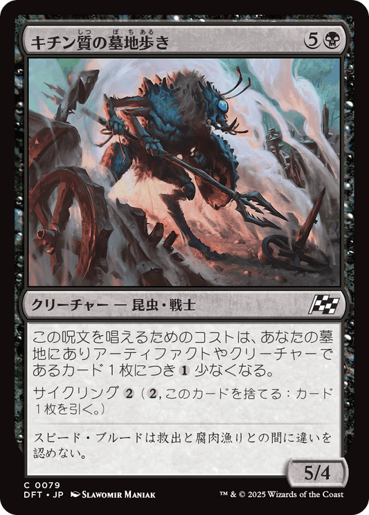 【Foil】【JP】キチン質の墓地歩き/Chitin Gravestalker [DFT] 黒C No.79
