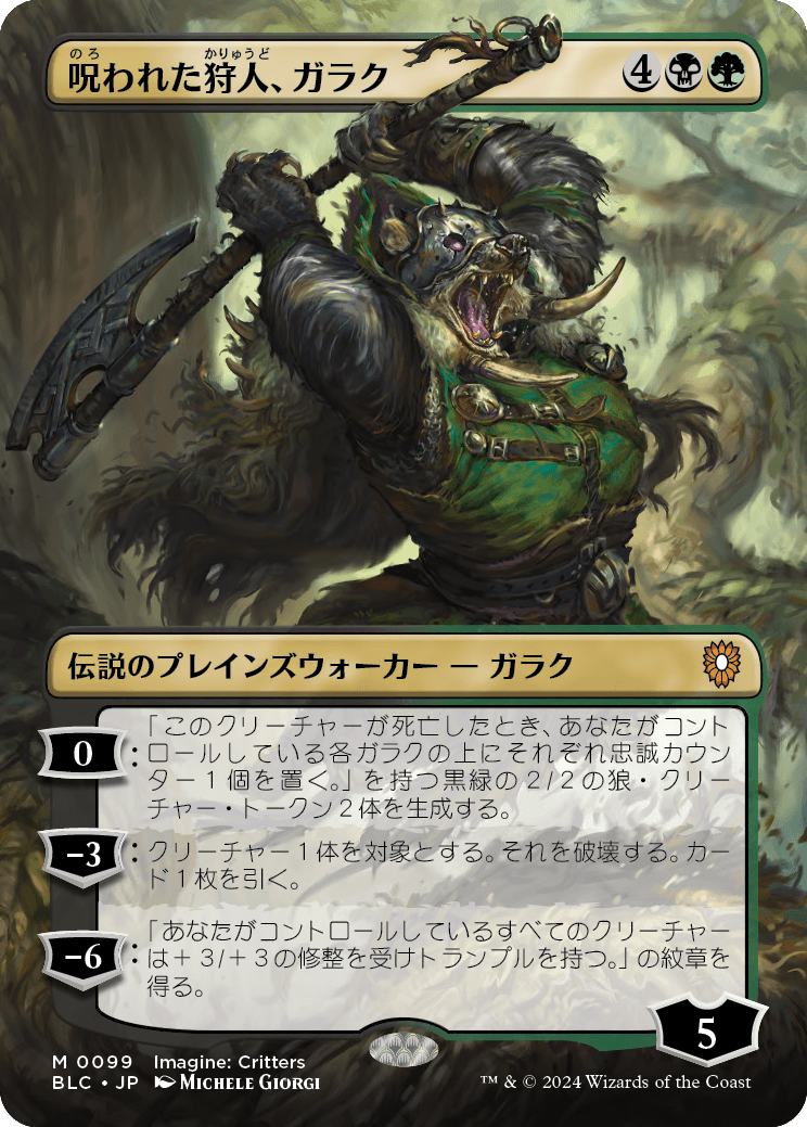 【ボーダレス】【Foil】【JP】呪われた狩人、ガラク/Garruk, Cursed Huntsman [BLC] 金M No.99