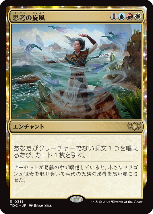 【JP】思考の旋風/Whirlwind of Thought [TDC] 金R No.311