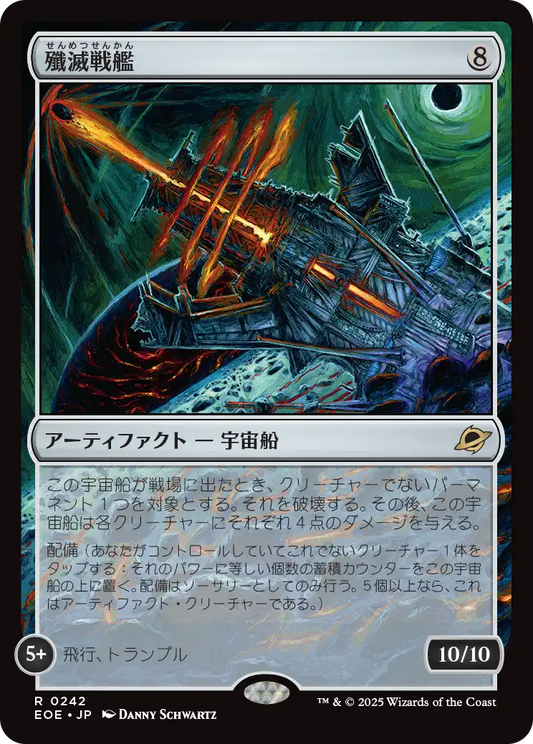 【Foil】【JP】殲滅戦艦/Extinguisher Battleship [EOE] 茶R No.242
