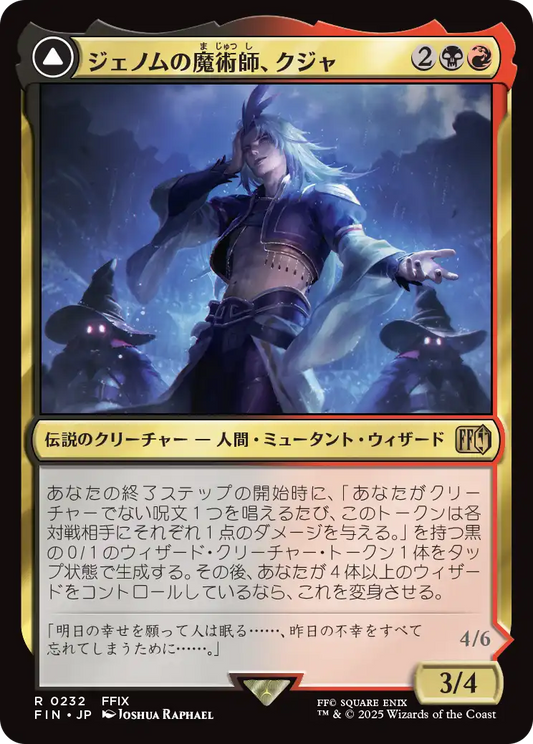 【JP】ジェノムの魔術師、クジャ // 運命の反逆者、トランス・クジャ/Kuja, Genome Sorcerer // Trance Kuja, Fate Defied [FIN] 金R No.232