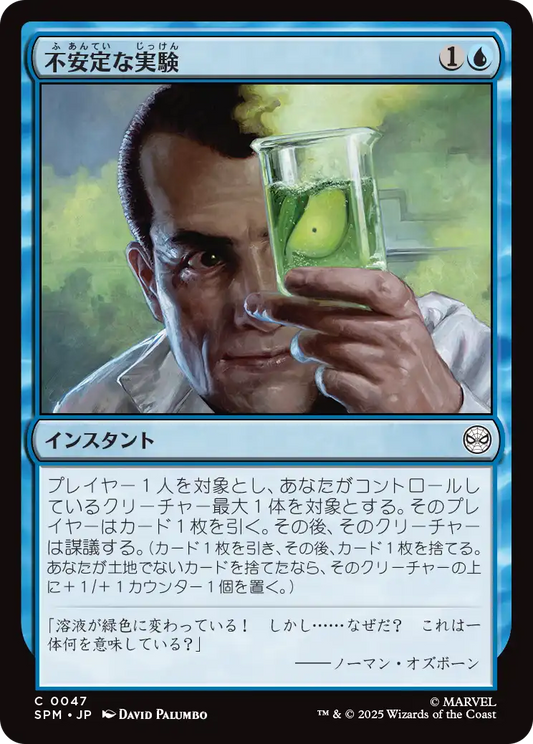 【JP】不安定な実験/Unstable Experiment [SPM] 青C No.47