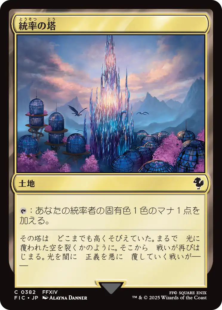 【JP】統率の塔/Command Tower [FIC] 土地C No.382