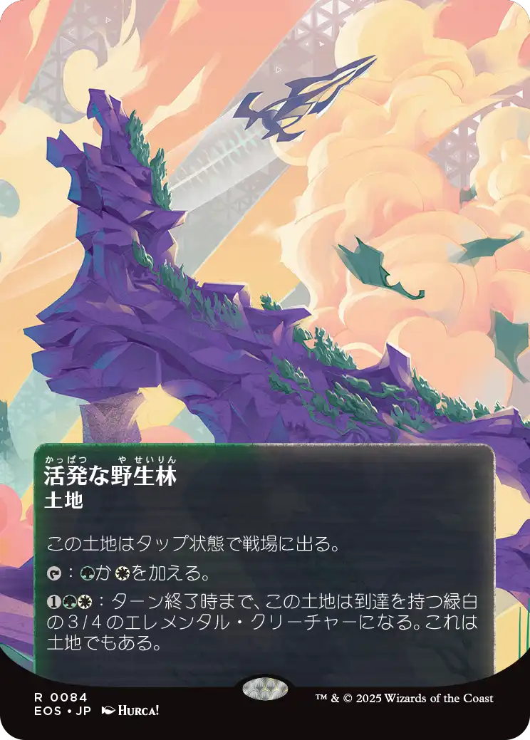 【ボーダレス】【JP】活発な野生林/Stirring Wildwood [EOS] 土地R No.84