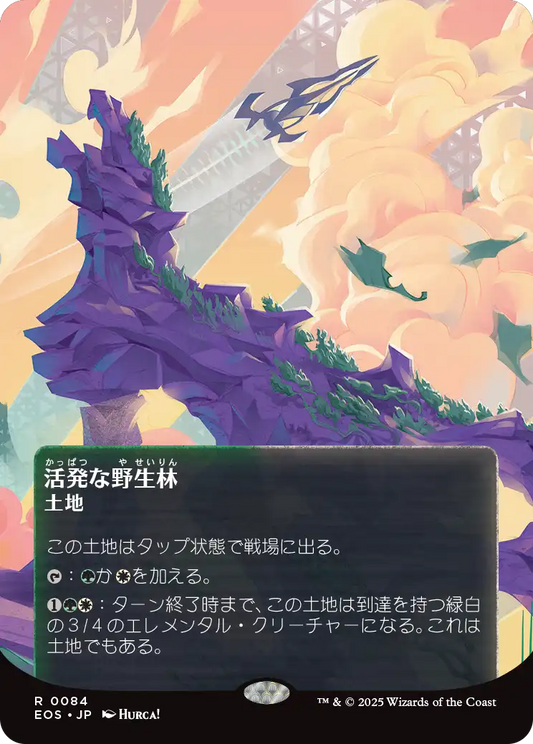 【ボーダレス】【Foil】【JP】活発な野生林/Stirring Wildwood [EOS] 土地R No.84