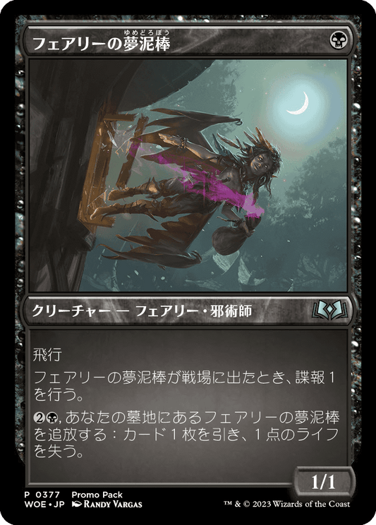 【Foil】【JP】フェアリーの夢泥棒/Faerie Dreamthief [WOE] 黒U No.377
