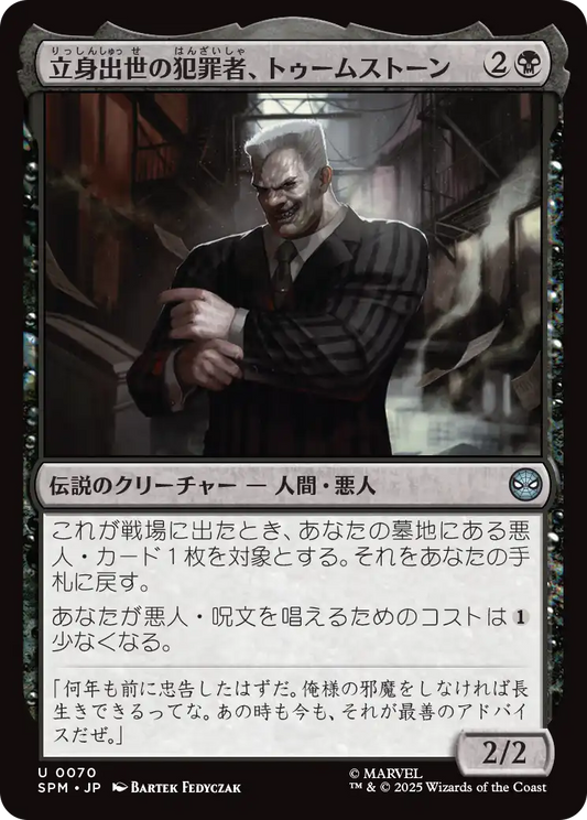 【JP】立身出世の犯罪者、トゥームストーン/Tombstone, Career Criminal [SPM] 黒U No.70