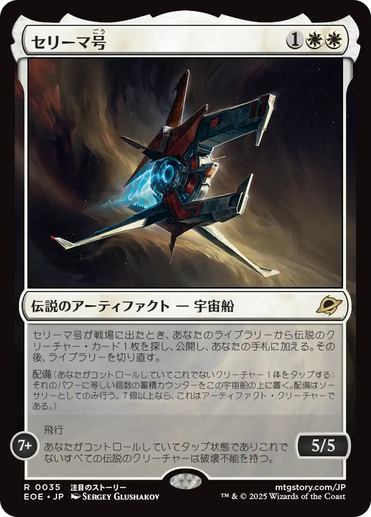【Foil】【JP】セリーマ号/The Seriema [EOE] 白R No.35