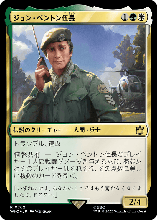 【サージFoil】【Foil】【JP】ジョン・ベントン伍長/Sergeant John Benton [WHO] 金R No.762
