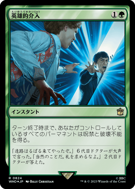 【サージFoil】【Foil】【JP】英雄的介入/Heroic Intervention [WHO] 緑R No.824