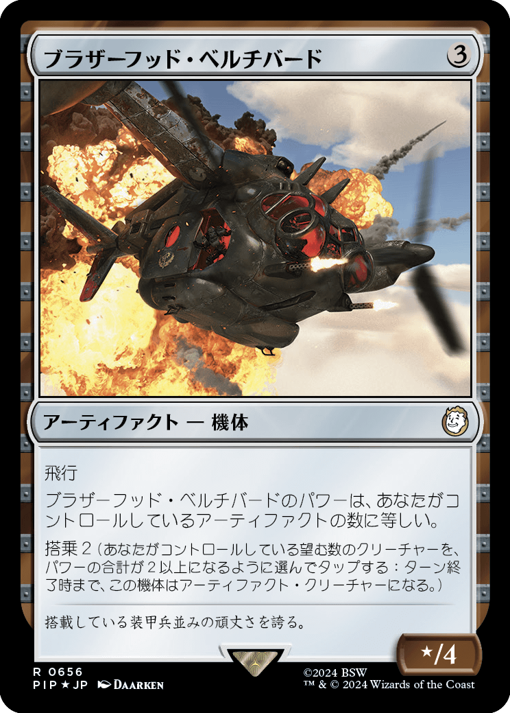 【サージFoil】【Foil】【JP】ブラザーフッド・ベルチバード/Brotherhood Vertibird [PIP] 茶R No.656