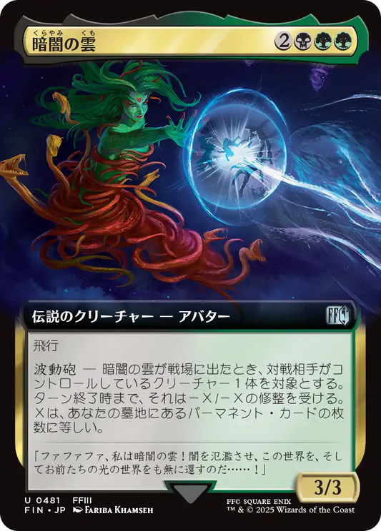 【拡張アート】【Foil】【JP】暗闇の雲/Cloud of Darkness [FIN] 金U No.481