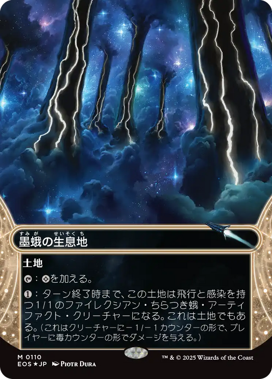 【ギャラクシーFoil】【JP】墨蛾の生息地/Inkmoth Nexus [EOS] 土地M No.110