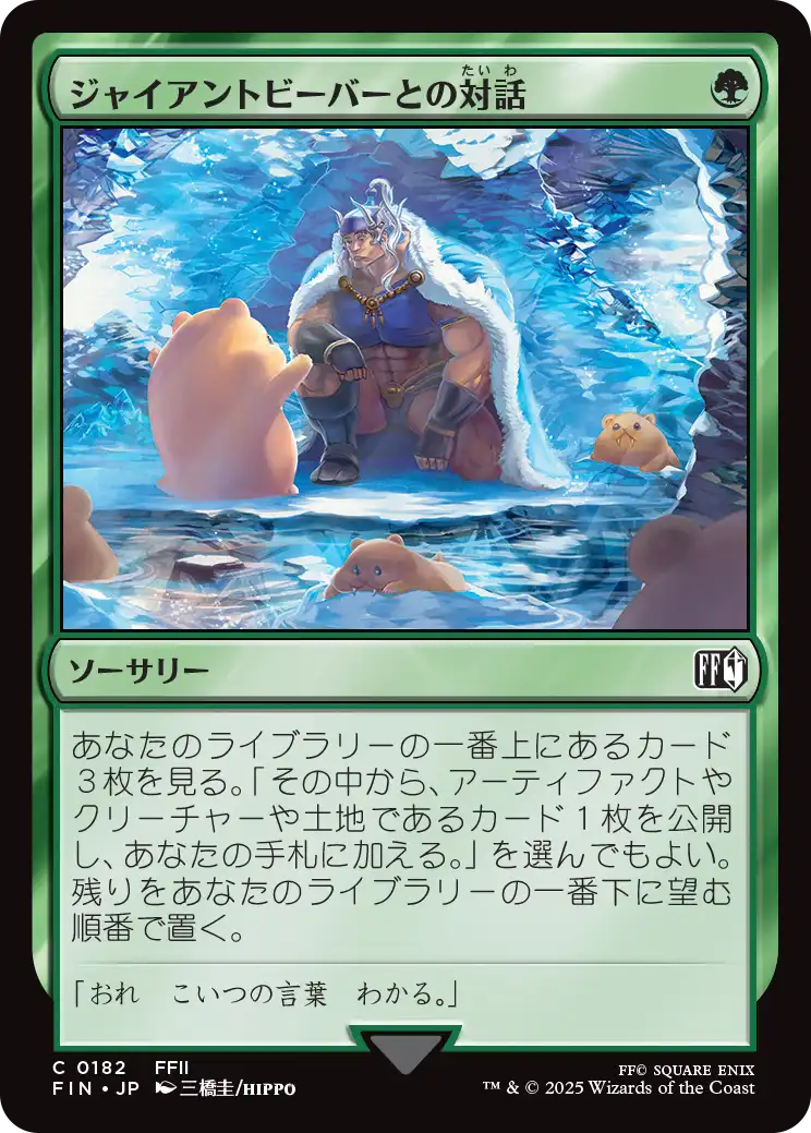 【Foil】【JP】ジャイアントビーバーとの対話/Commune with Beavers [FIN] 緑C No.182