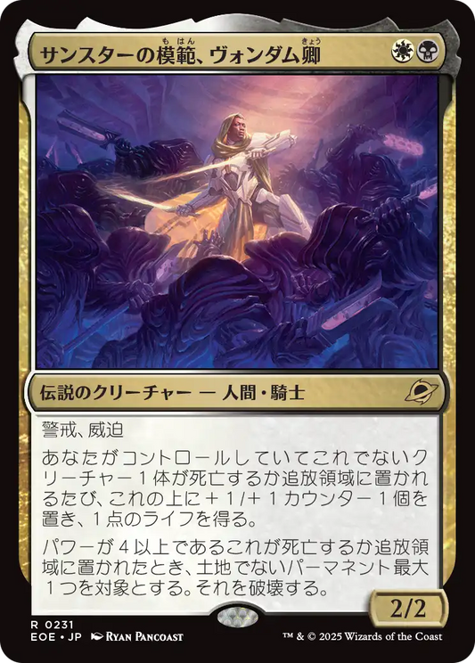 【JP】サンスターの模範、ヴォンダム卿/Syr Vondam, Sunstar Exemplar [EOE] 金R No.231