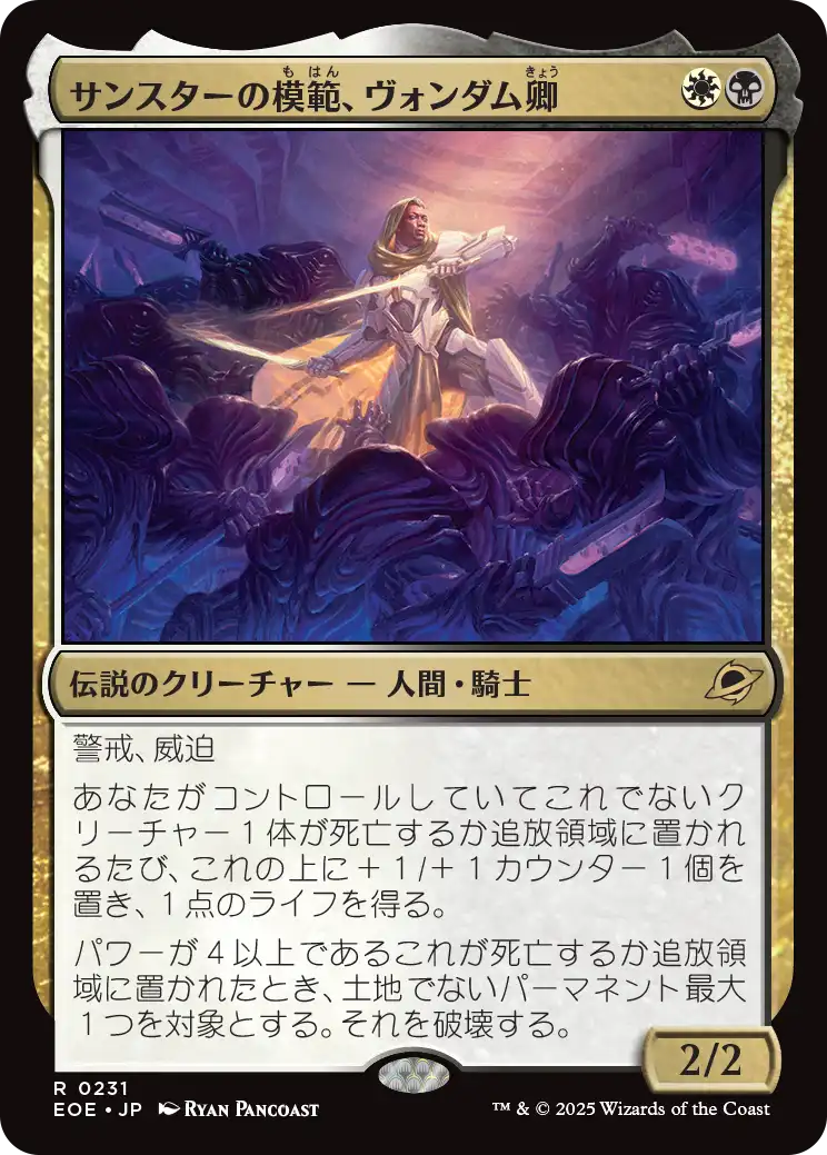 【Foil】【JP】サンスターの模範、ヴォンダム卿/Syr Vondam, Sunstar Exemplar [EOE] 金R No.231