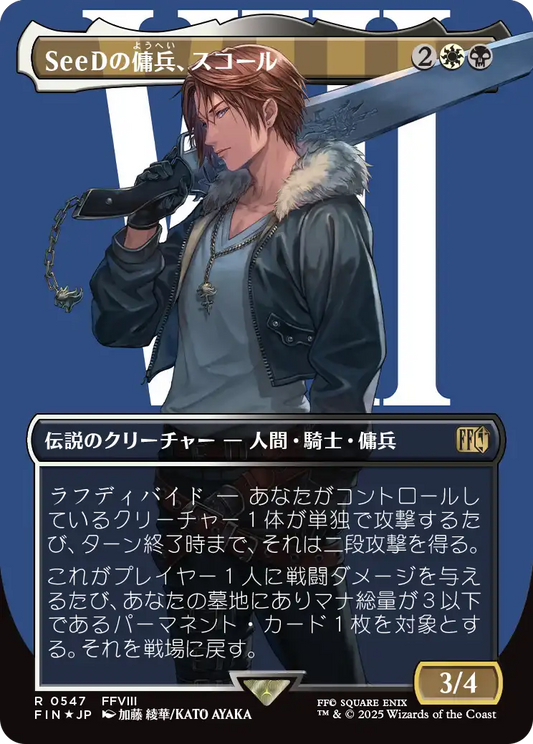 【ボーダレス】【サージFoil】【JP】SeeDの傭兵、スコール/Squall, SeeD Mercenary [FIN] 金R No.547