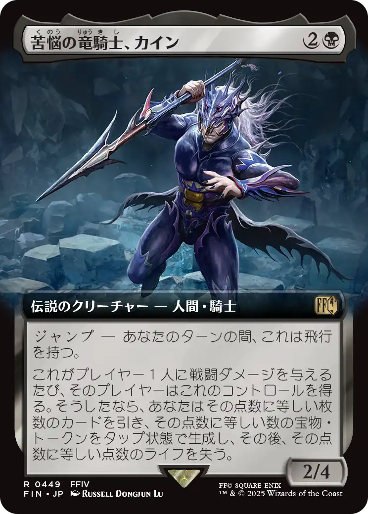 【拡張アート】【JP】苦悩の竜騎士、カイン/Kain, Traitorous Dragoon [FIN] 黒R No.449