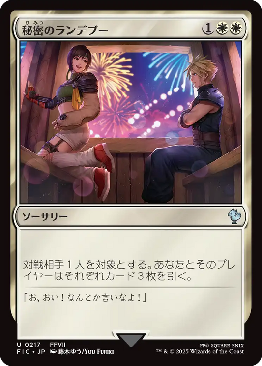 【Foil】【JP】秘密のランデブー/Secret Rendezvous [FIC] 白U No.217