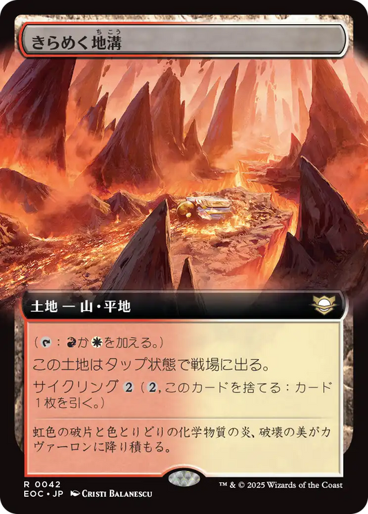 【拡張アート】【Foil】【JP】きらめく地溝/Glittering Massif [EOC] 土地R No.42