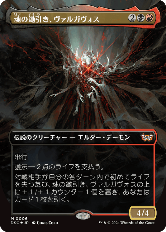 【ボーダレス】【Foil】【JP】魂の鋤引き、ヴァルガヴォス/Valgavoth, Harrower of Souls [DSC] 金M No.6