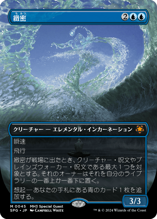 【ボーダレス】【Foil】【JP】緻密/Subtlety [SPG] 青M No.45
