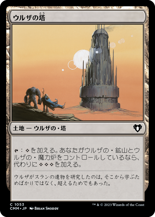 【Foil】【JP】ウルザの塔/Urza's Tower [CMM] 無C No.1053