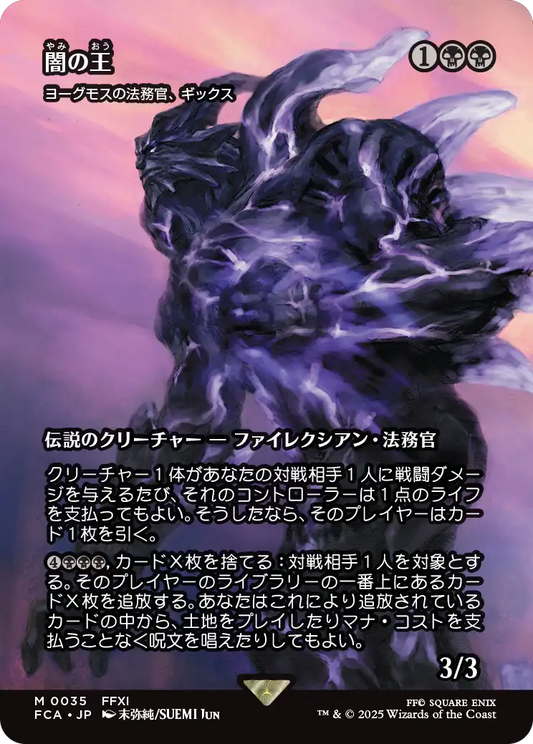 【ショーケース】【JP】ヨーグモスの法務官、ギックス/Gix, Yawgmoth Praetor [FCA] 黒M No.35