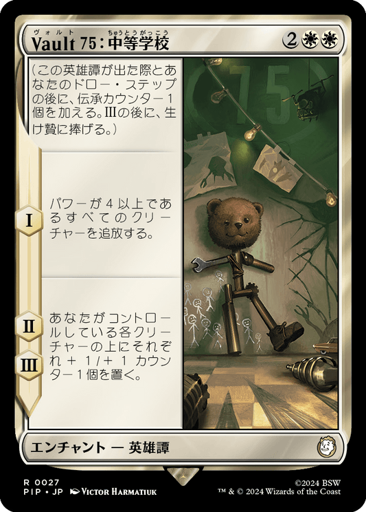 【Foil】【JP】Vault 75：中等学校/Vault 75: Middle School [PIP] 白R No.27