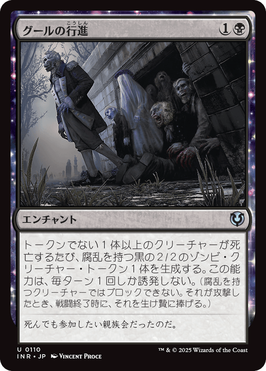 【Foil】【JP】グールの行進/Ghoulish Procession [INR] 黒U No.110